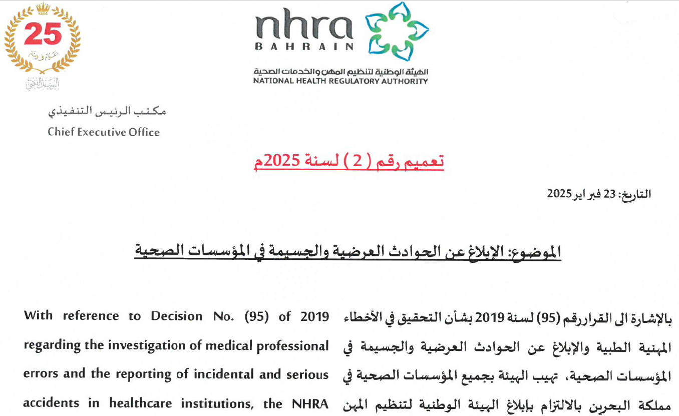 التعميم رقم (2) لسنة 2025 بخصوص الإبلاغ عن الحوادث العرضية والجسيمة في المؤسسات الصحية